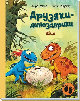 Друзяки-динозаврики: Яйце - Ларс Мелє