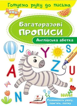 Багаторазові прописи Англійська абетка (9789669474193)