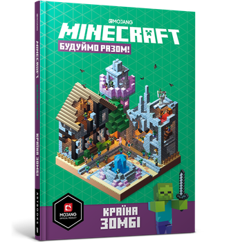 Книга MINECRAFT Будуймо разом! Країна зомбі - Мілтон С.