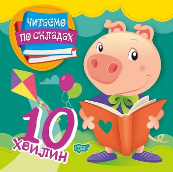 Читаємо по складах. 10 хвилин - Олег Майборода (9789669396914)
