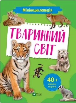 Мініенциклопедія. Тваринний світ - Шевченко О.О. (9789669827265)