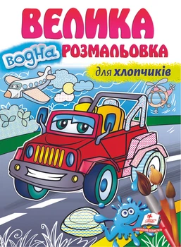 Велика водна розмальовка для хлопчиків (9789664663448)