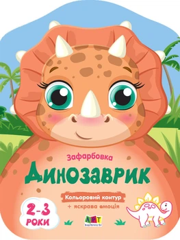 Розмальовка Кольорові зафарбовки. Динозаврик Коваль Н. АРТ18705У 9789667506445