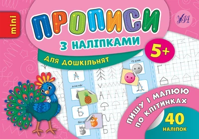 Прописи з наліпками для дошкільнят. Пишу і малюю по клітинках - Андрей Столяренко (9789662846683)