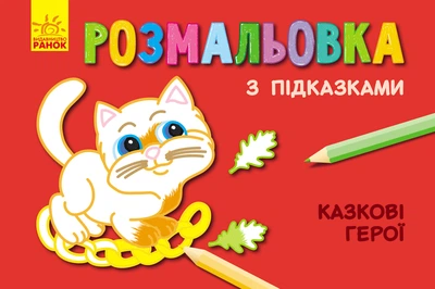 Книга розмальовка з підказками. Казкові герої - Каскад-C (9789667473877)