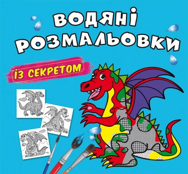 Водяні розмальовки із секретом. Дракончик (9786175470244)