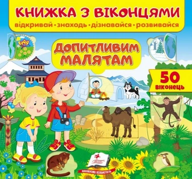 Книжка з віконцями.Допитливим малятам (9789664668597)