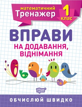 Математический тренажер. Упражнения на сложение, вычитание 1 класс, Аллина Е.Г