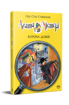 Агата Містері. Книга 7. Сер Стів Стівенсон (9786178248376)