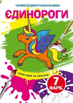 Чарівні водяні розмальовки. Єдинороги (9789669874023)