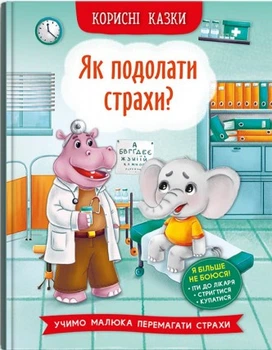 Корисні казки. Як подолати страхи? (9786175473818)
