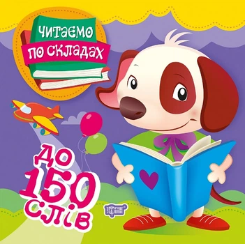 Читаємо по складах. 150 слів - Олег Майборода (9789669397928)