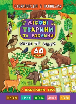 Енциклопедія з наліпками. Лісові тварини та рослини - Катерина Смирнова (9789662845006)