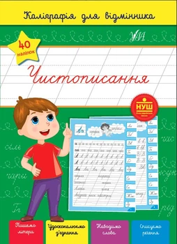 Чистописання - Сіліч С. О. (9786175441268)