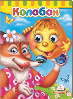 Малятам книжки з оченятами.Колобок (9789669477002)