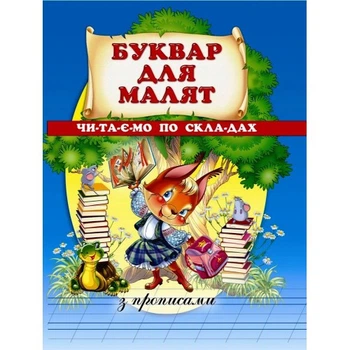 Буквар для малят.Читаемо по складах (9786177180165)