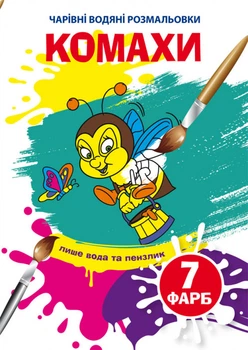Чарівні водяні розмальовки. Комахи (9789669875822)