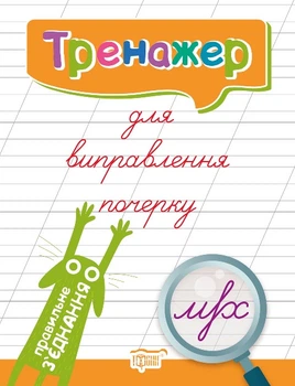 Тренажер для исправления почерка. Правильное соединение. Киенко Л.В