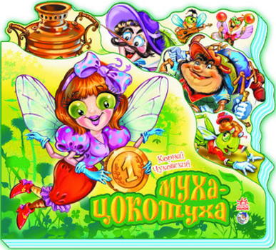 Муха-Цокотуха - Корней Чуковский (9789663138756)