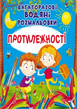 Багаторазовi водяні розмальовки. Протилежності (9789669876560)