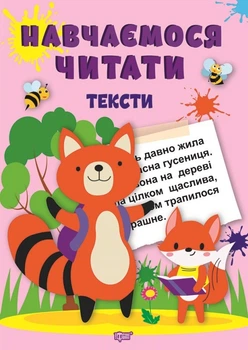 Тексти - Фісіна А.О. (9786175240434)