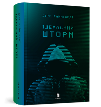 Ідеальний шторм-Дірк Райнгардт(9789661545891)