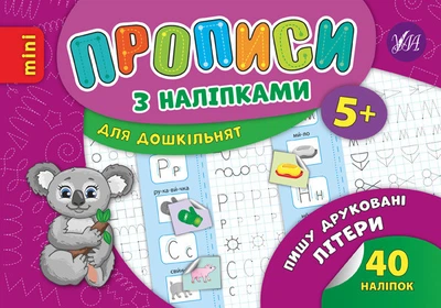 Прописи з наліпками для дошкільнят. Пишу друковані літери - Лариса Зінов'єва (9789662846676)