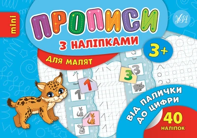 Прописи з наліпками для малят. Від палички до цифри (9789662846881)