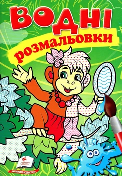 Водні розмальовки (Мавпа) (9789669473394)