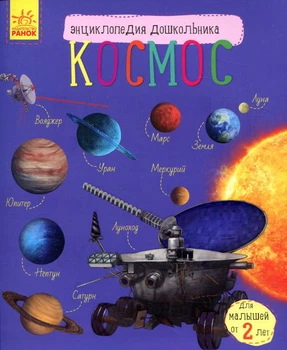 Енциклопедія дошкільника Космос - Каспарова Юлія Вадимівна (9786170942005)