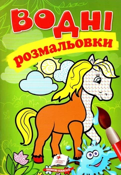 Водні розмальовки (Кінь) (9789669471253)