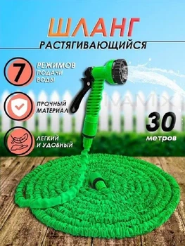 Шланг садовий для поливу растяжной 30 м