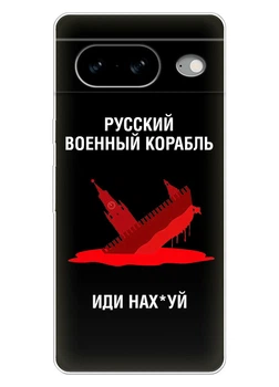 Патріотичний чохол ПринтОК для Google Pixel 8 із силікону - Російський корабель іди нах#й!