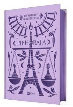 Рівновага - Винниченко Володимир (9786171701113)