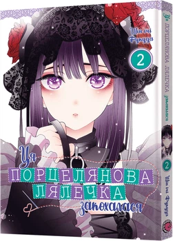 Манґа Ця порцелянова лялечка закохалася. Том 2 - Шін'ічі Фукуда (9786177919598)