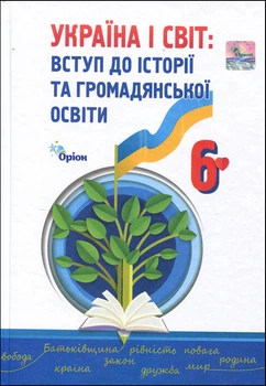 Україна і світ. Вступ до історії та громадянської освіти 6 клас. Підручник - Ігор Щупак, Наталія Власова, Дмитро Секиринський, Владислав Кронгауз, Анастасія Посунько (978-966-991-220-6)