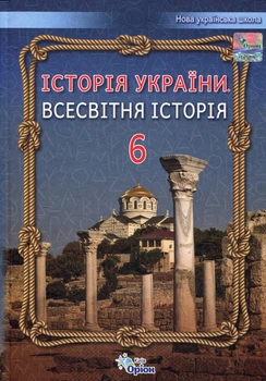 історія України. Всесвітня історія 6 клас. Підручник - Ігор Щупак, Олена Бурлака, Наталія Власова, Ірина Піскарьова (978-966-991-219-0)