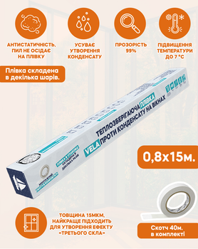 Теплосберегающая пленка VELA 0,8 х 15м. Термопленка против конденсата на окнах + скотч 40м Антистатическая Прозрачная
