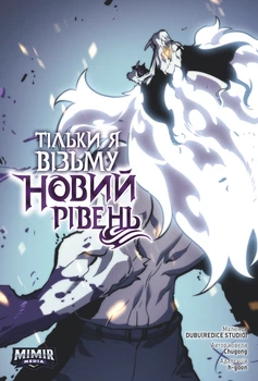Тільки я візьму новий рівень. Том 6 – Chugong (9786177984527)