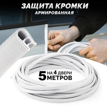Защита кромки дверей авто (молдинг) 5м армированная Белый