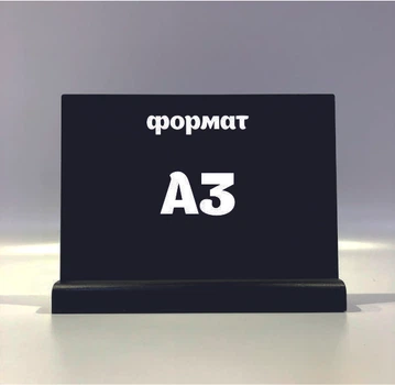 Меловый менюхолдер А3 горизонтальный Чёрный