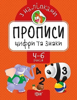 Прописи з наклейками "Цифри та знаки" укр Торсінг (05624)