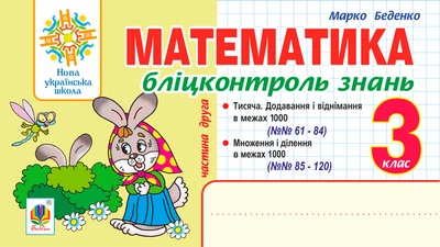 Математика. 3 клас. Бліцконтроль знань. Ч.2. НУШ – Беденко Марко Васильович (арт. 978-966-10-6643-3)