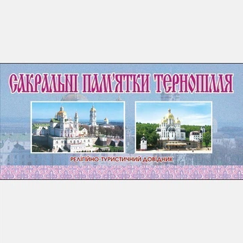 Сакральні пам'ятки Тернопілля.Релігійно-туристичний довідник. - Кізілов В'ячеслав Анатолійович (арт. 2000000001999)