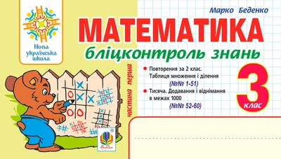 Математика. 3 клас. Бліцконтроль знань. Ч.1. НУШ – Беденко Марко Васильович (арт. 978-966-10-6642-6)