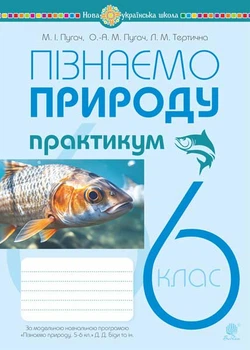 Пізнаємо природу. 6 клас. Практикум (до Біді Д.Д. та ін.) НУШ - Пугач Микола Іванович (арт. 978-966-10-8681-3)
