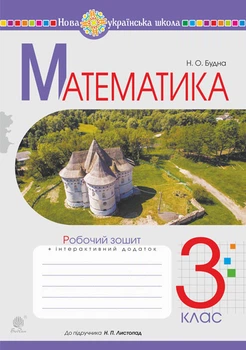 Математика. 3 клас. Робоча тетрадь (до підр. Листопад Н.П.) НУШ - Будна Наталя Олександрівна (арт. 978-966-10-6359-3)