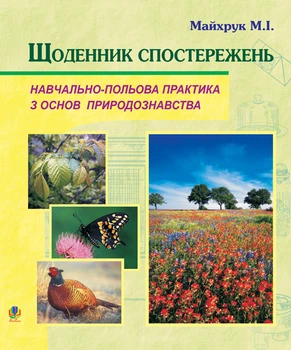 Природознавство. Щоденник спостережень. Навчально-польова практика. - Майхрук Михайло Іванович (арт. 978-966-10-0171-7)