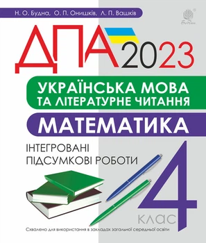 Українська мова та літературне читання, математика. 4 клас. Підсумкові контрольні роботи. ДПА 2023 - Будна Наталя Олександрівна (арт. 978-966-10-6902-1)