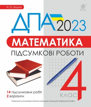 Математика. 4 клас. ДПА 2023 Підсумкові роботи. - Будна Наталя Олександрівна (арт. 978-966-10-6903-8)